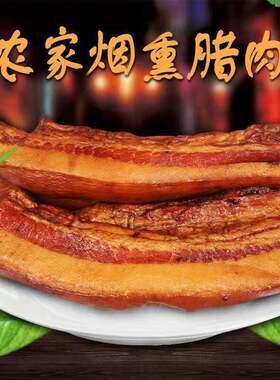 正宗柴火烟熏偏肥腊肉川味湘味湘西特产烟熏五花腊肉农家土猪腊肉