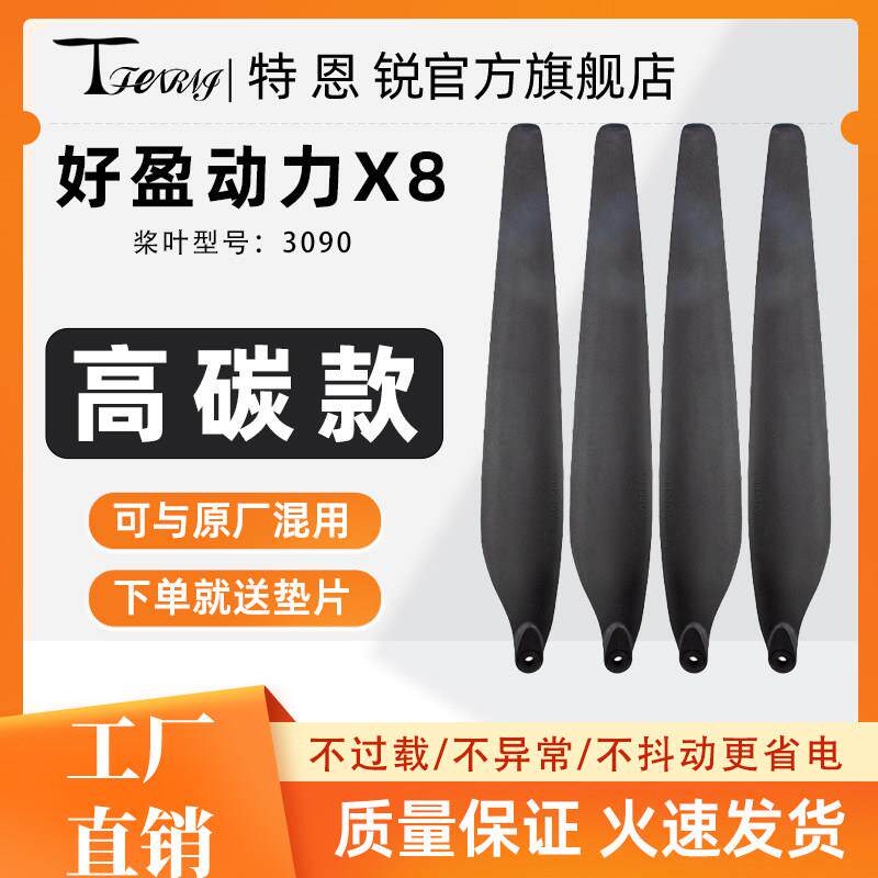 适用好盈X8高碳素农用播种植保飞防高品质无人机配件3090螺旋桨叶