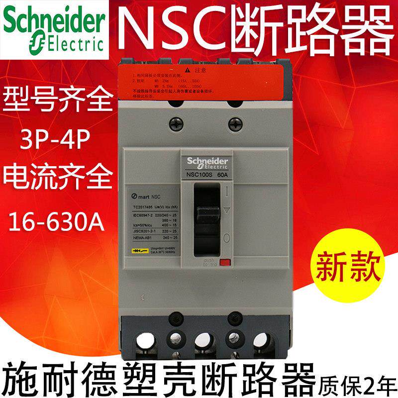 施耐德塑壳断路器NSC100B/E/S 3P100A160A250A空气开关4P400A630A