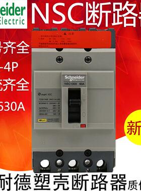 施耐德塑壳断路器NSC100B/E/S 3P100A160A250A空气开关4P400A630A