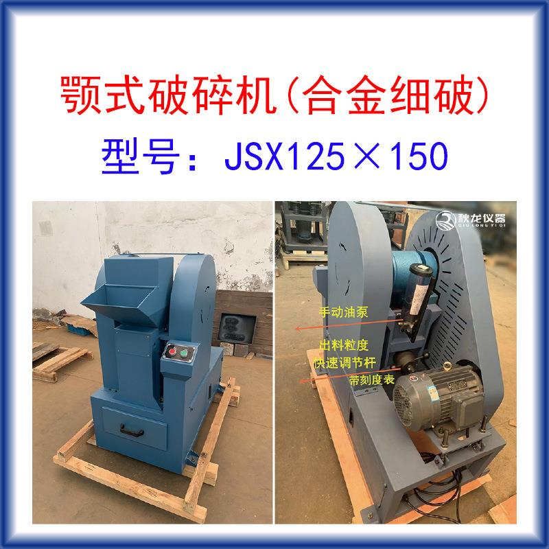 鄂式破碎机 JSX125×150合金细破铬钢鄂板 出料均匀带除尘接口