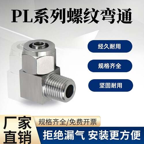 304不锈钢快拧弯头 90度直角PL万向快插接头四氟尼龙气管气动锁母