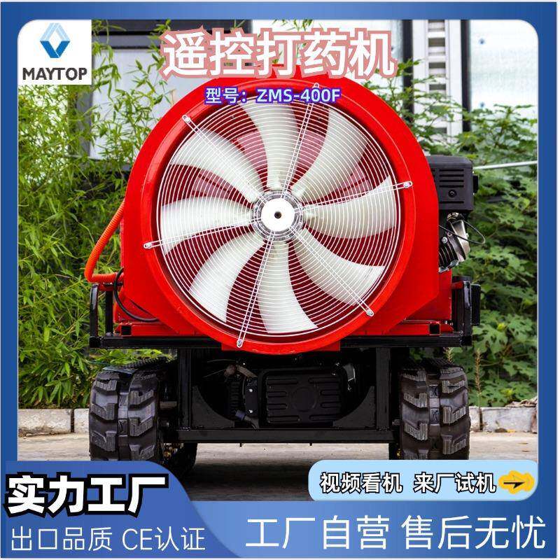 400L大容量遥控打药机履带自走遥控喷雾机风送式果树农用喷药机