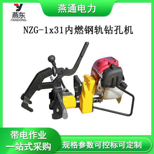NZG-1x31内燃钢轨钻孔机铁路轨道打孔机便携式钢轨打孔器