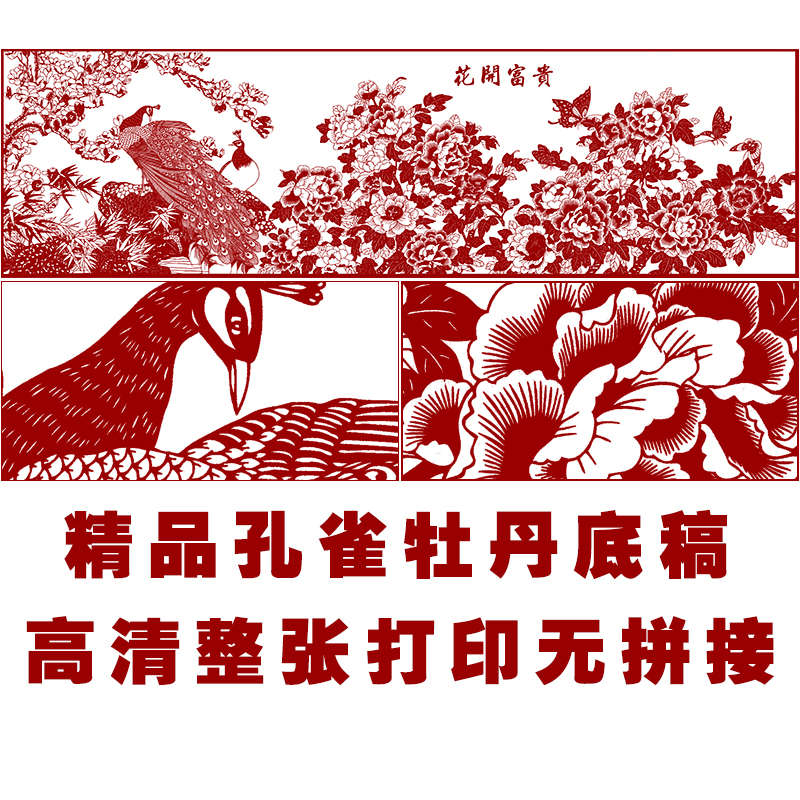 JP23大幅剪纸图案牡丹孔雀素材手工刻花开富贵纸图样黑白打印底稿