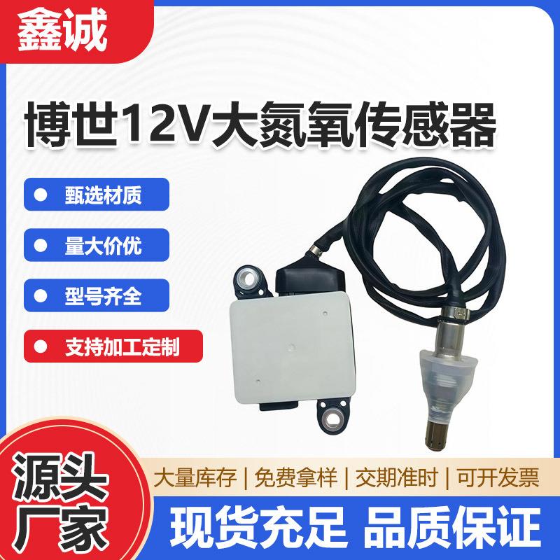 博世12V 大氮氧传感器汽车尾气处理传感器柴油车后处理系统配件