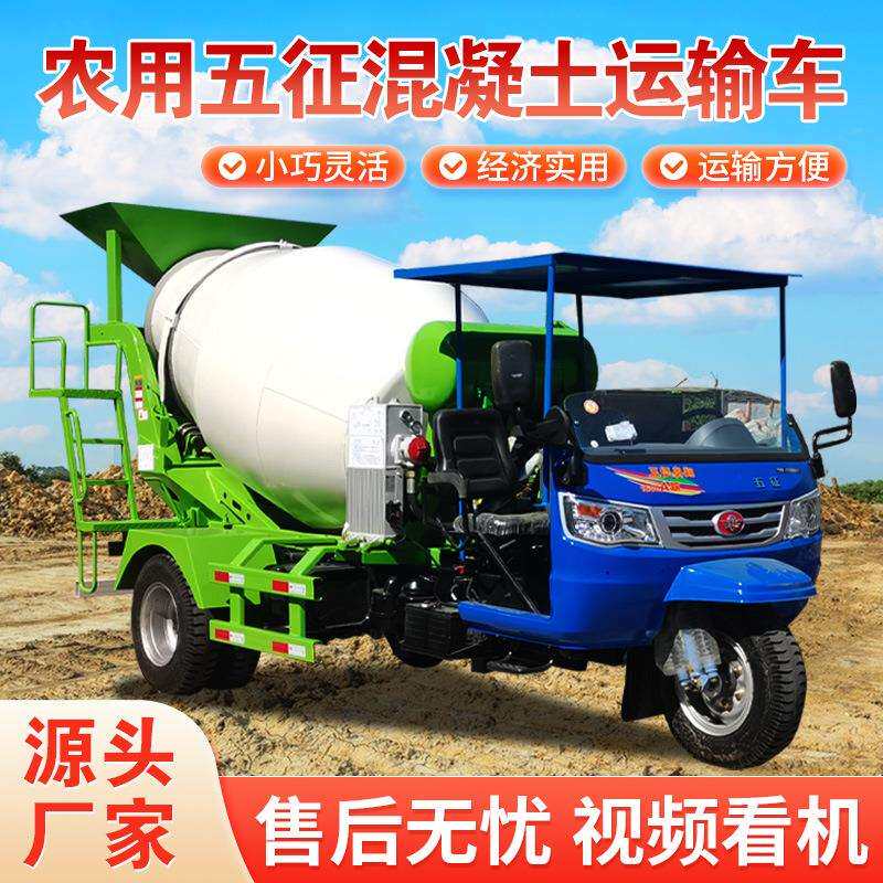 三轮水泥搅拌车农村修路五征3方混凝土搅拌机三马子混凝土运输车