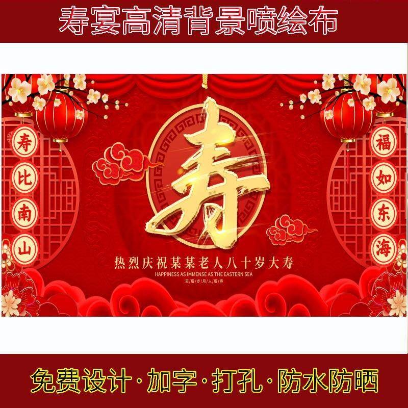 寿宴背景寿庆过寿生日贺寿老人祝寿婚庆喷绘布置定制背景墙喜庆