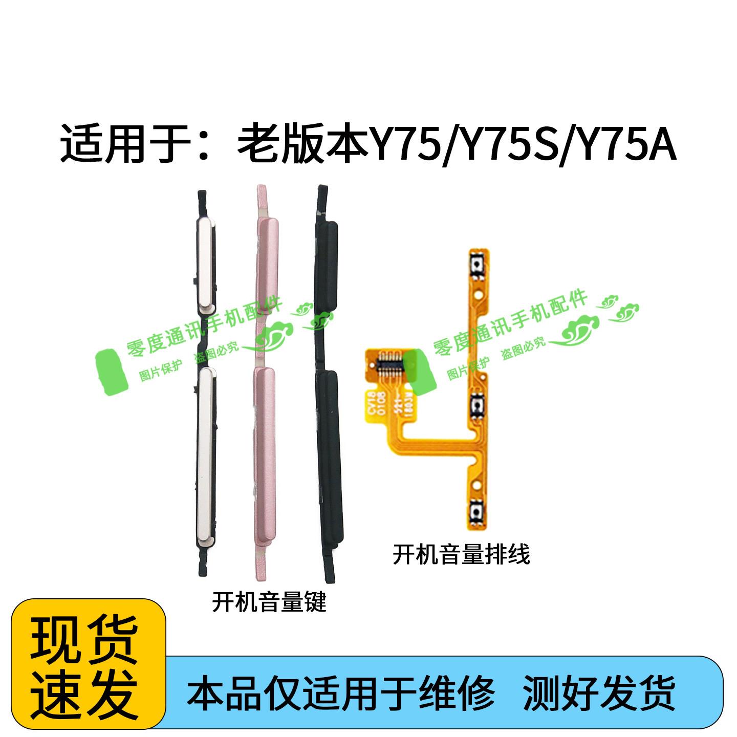 适用于vivo Y75 Y75S Y75A开机键音量键排线开关侧键手机电源按键