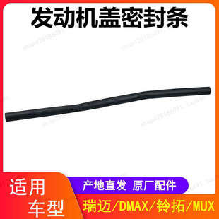 江西五十铃机盖密封条瑞迈DMAX铃拓MUX引擎盖胶条机盖密封条胶条
