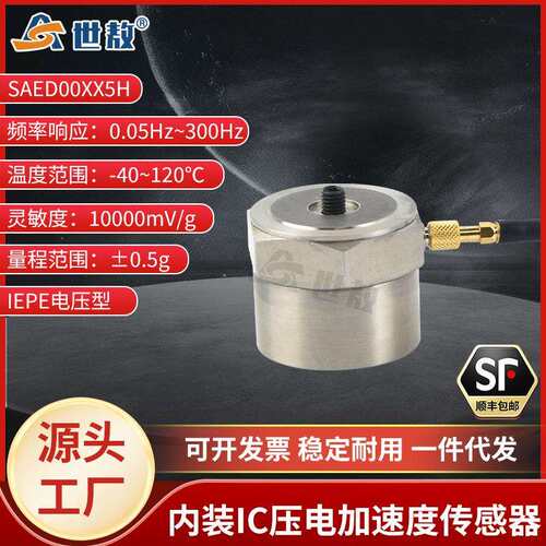 SAED00XX5H内装IC压电式加速度传感器工业抗干扰力强体积小高灵敏