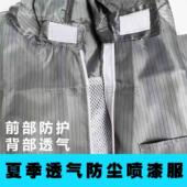 夏天网格透气喷漆服车间连身防尘服清凉防静电耐磨耐脏两件式 防护