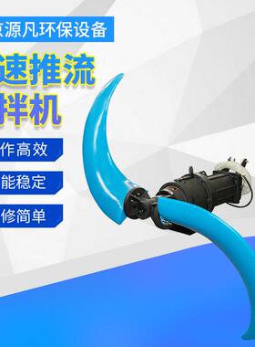 低速潜水推流器 厂家QJB水下潜水推进搅拌器不锈钢污水处理设备