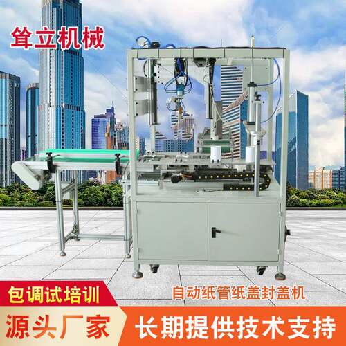 厂家供应自动纸管纸盖封盖机纸罐封盖机茶叶罐封盖机