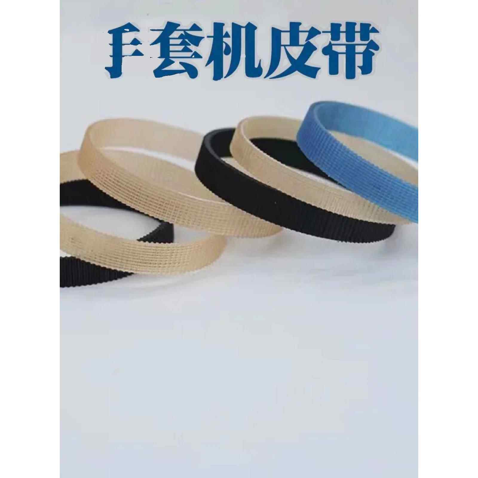 3根手套机皮带GN6锁边拷边包缝橡胶同步带皮圈传送带小皮带包邮