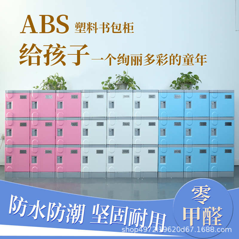 ABS塑料更衣柜中小学生学校书包柜初中教室储物柜班级收纳柜