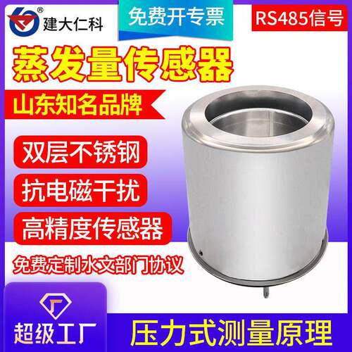 水面蒸发量传感器精度485防结冰称重液面蒸发监测蒸发皿变送器