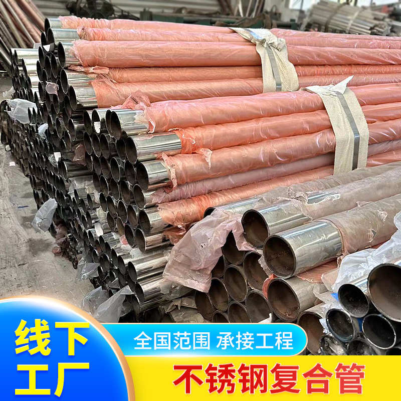 不锈钢碳素复合管外衬不锈钢复合管38*1.5河道护栏用管钢塑复合管