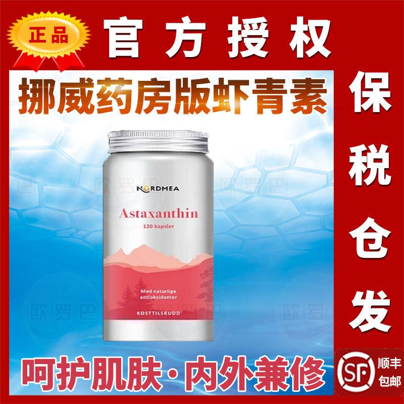 北欧NORDMEA挪威虾青素挪美自然雨生红球藻超葡萄籽花青素自由基