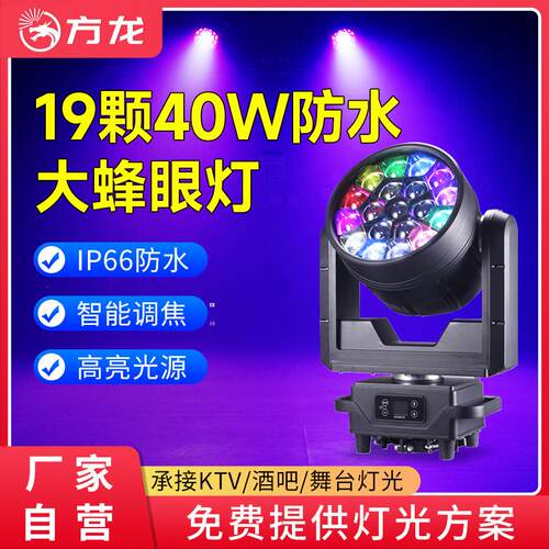户外防水款19颗蜂眼摇头灯染色灯40w高亮灯珠旋转舞台舞美演出灯