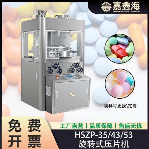 HSZP-35/43/53旋转式压片机