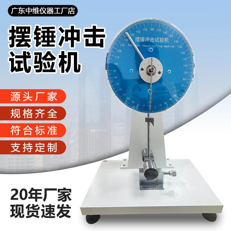 摆锤冲击试验机厂家供应现货指针式硬质塑料薄片摆锤式冲击测试仪