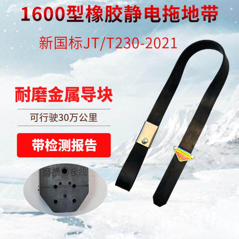新国标汽车导静电橡胶拖地带1250型JT/T230-2021标准油罐车接地线