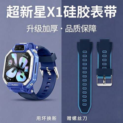 适用华为超新星X1表带硅胶W2505AC智能X1PRO儿童电话手表x1_X1PRO