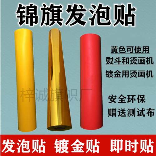 锦旗发泡贴黄色色热转印发泡膜烫金镀金贴发泡浆料冷烫印贴