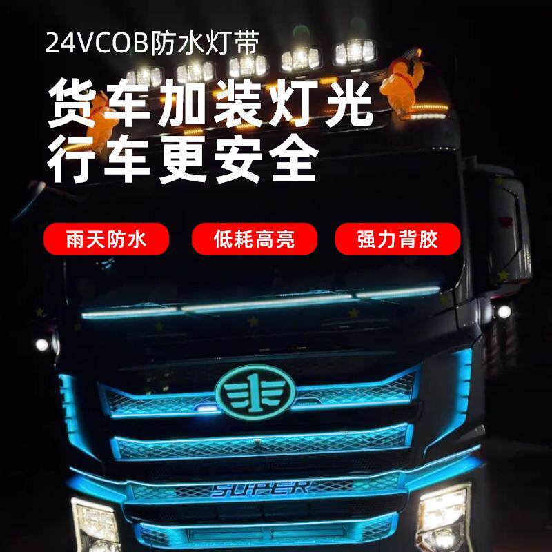 货车卡车改装单色cob装饰灯24V氛围灯日行灯照明灯车身中网照地灯