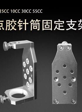 针筒固定支架 小容量针筒支架 5CC10CC30CC55C70CC点胶机胶筒支架
