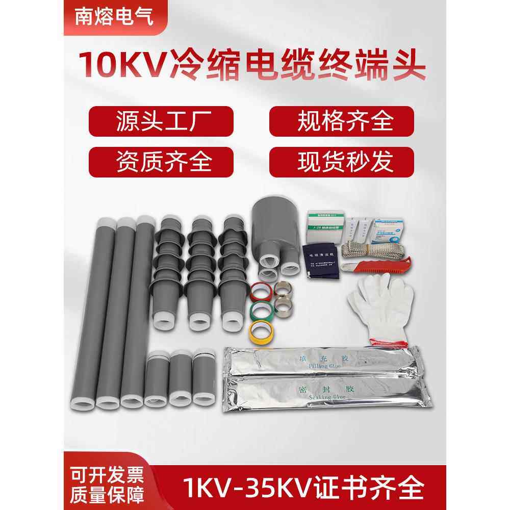10KV冷缩电缆中间接头户内外单芯三芯高电力电缆附件绝缘套管南熔