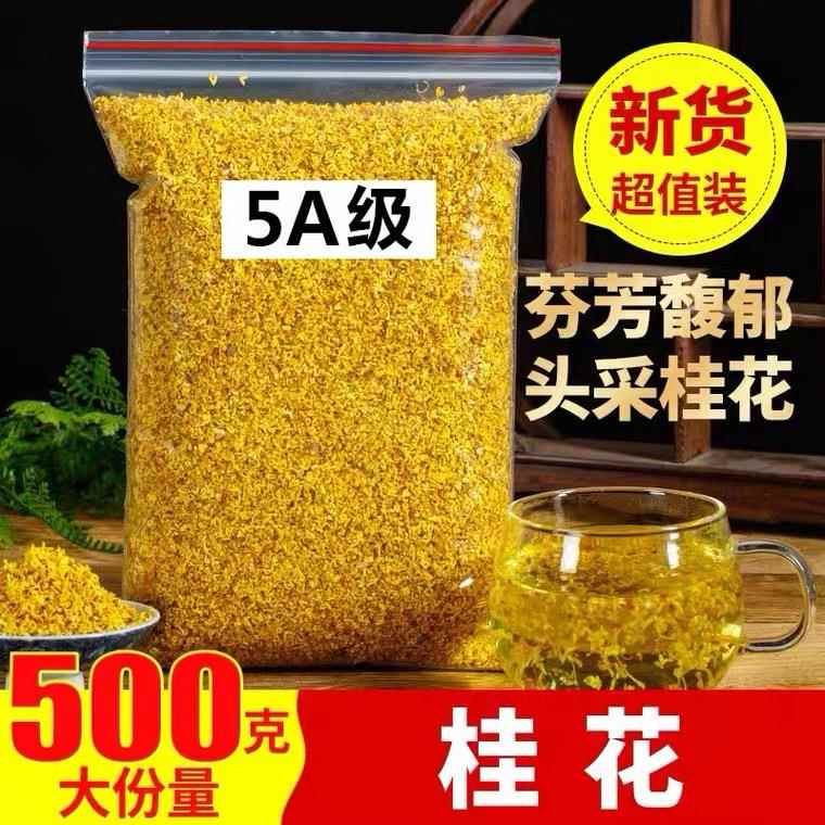 干桂花食用5A特级桂花茶散装烘焙食用金桂花干茶叶桂林特产500g