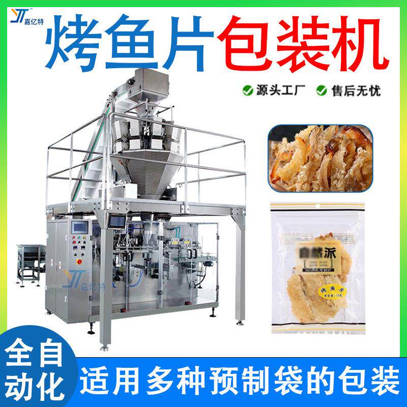 全自动电子称计量烤鱼片包装机多功能银鱼干给袋机水产干货分装机