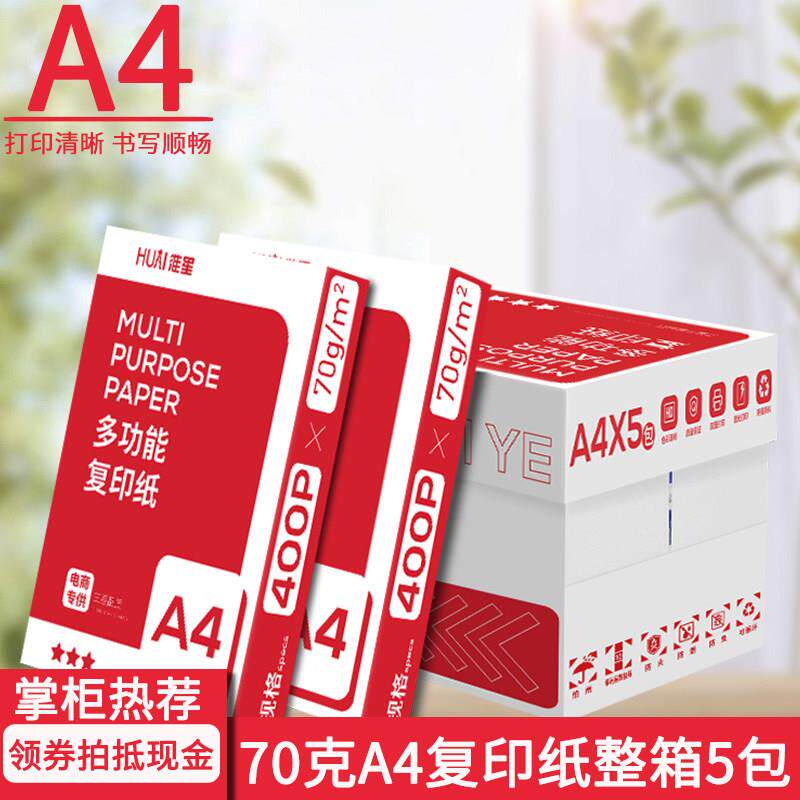 淮星A4打印覆印纸70g整箱5包学生用A4纸白纸单包400张办公用纸