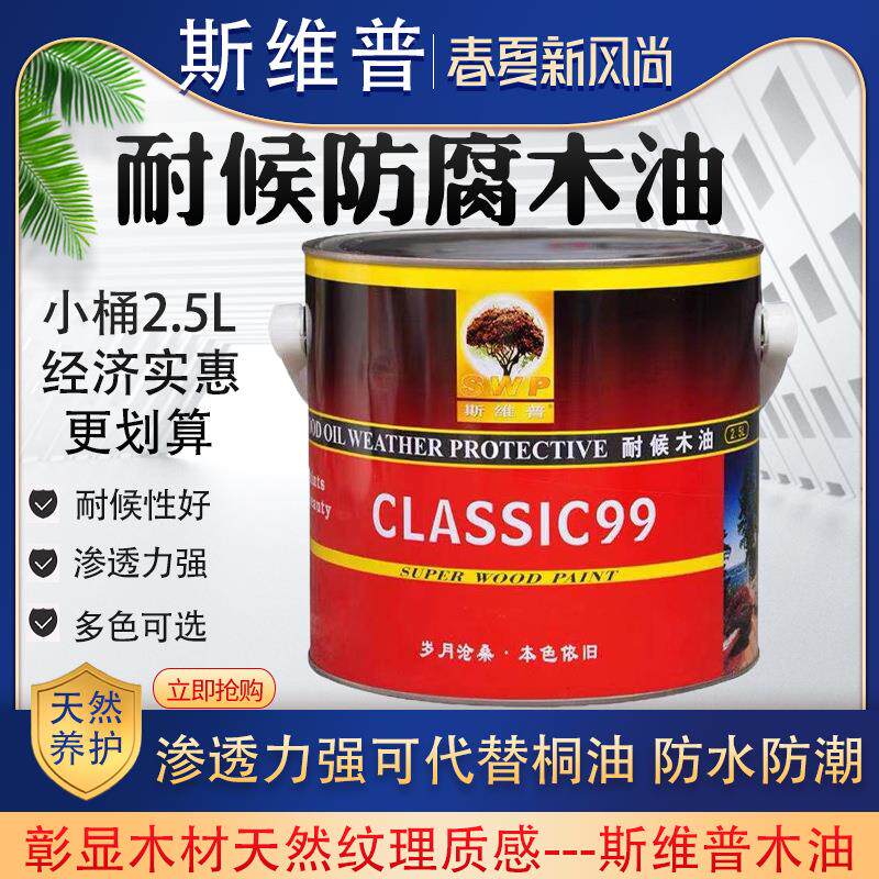 斯维普耐候木油户外木用木材清漆木蜡油桐油木器漆户外
