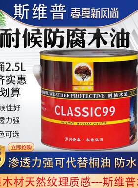 斯维普耐候木油户外木用木材清漆木蜡油桐油木器漆户外
