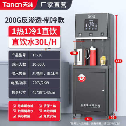 天纯商用直饮水机净水器RO反渗透过滤大型冰热一体机公司工厂学校