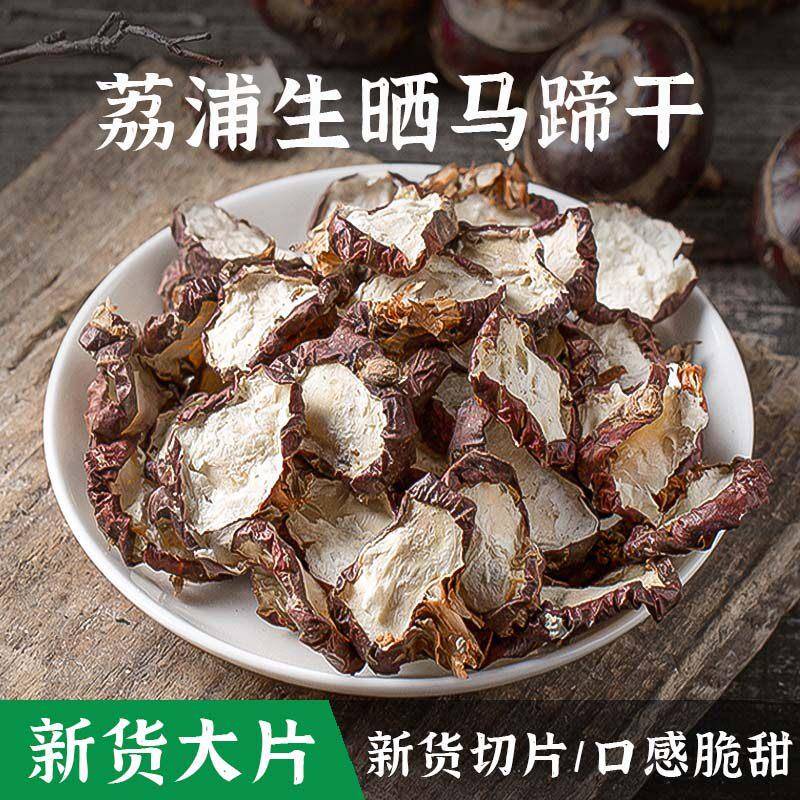 竹蔗蹄根水马蹄干荸荠干广西桂林新鲜马蹄切片马晒干甘蔗干竹茅蔗
