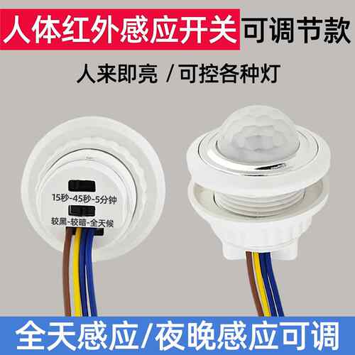 红外线 线人体感应器开 关220V延时光控开 关可调小头模块嵌暗装
