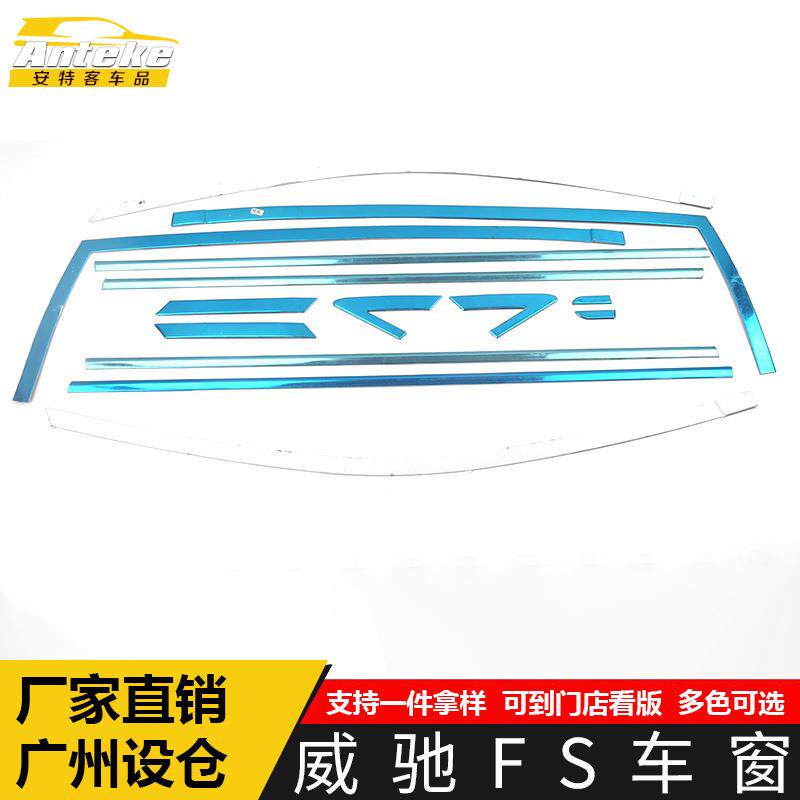 适用于威驰FS车窗饰条威驰FS车身不锈钢玻璃防刮擦蹭亮条改装配件