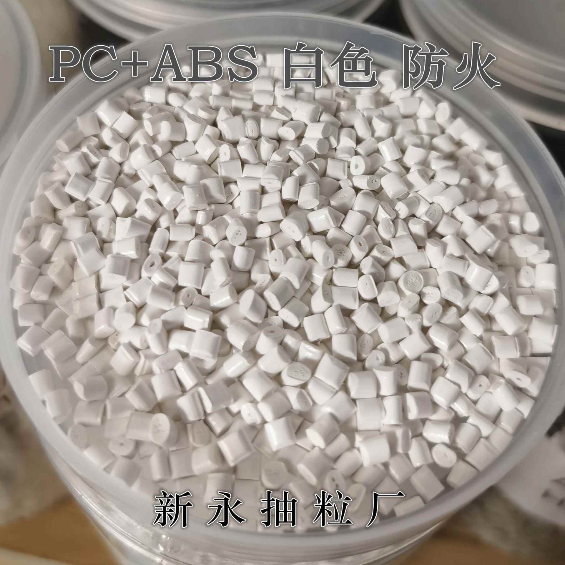 抽粒厂 PC+ABS白色 防火 阻燃 瓷白 可来板按样颜色