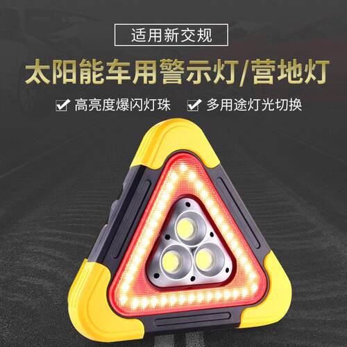 汽车三角架警示灯车载应急灯车用停车反光发光太阳能警示牌三脚架