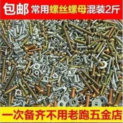 家用螺丝螺丝螺母混装大全