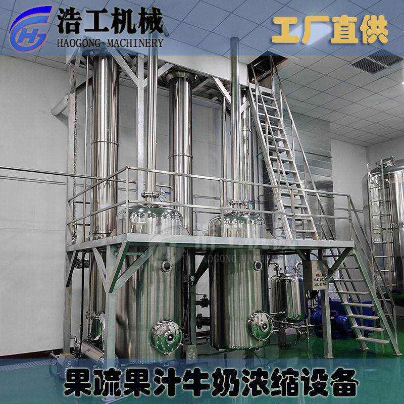 定制酵素饮料蒸发浓缩机 果疏果汁牛奶浓缩设备 双效降膜浓缩设备