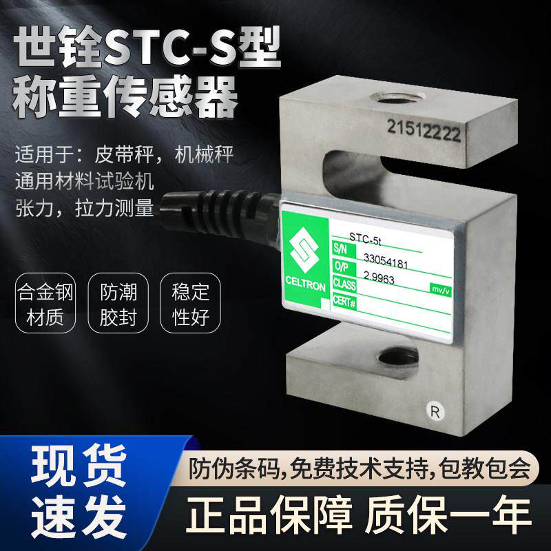 美国celtron STC 世铨感测器VISHAY S型拉力 感测器 威世感测器