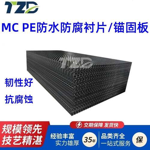 MCPE防水防腐衬片厂家矿山排水池污水池防腐内衬板聚乙烯锚固板