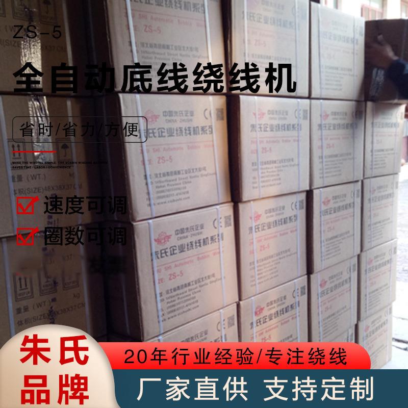 ZS-5A全自动底线绕线机自动绗缝机绣花底线绕线机纺织机线圈高效