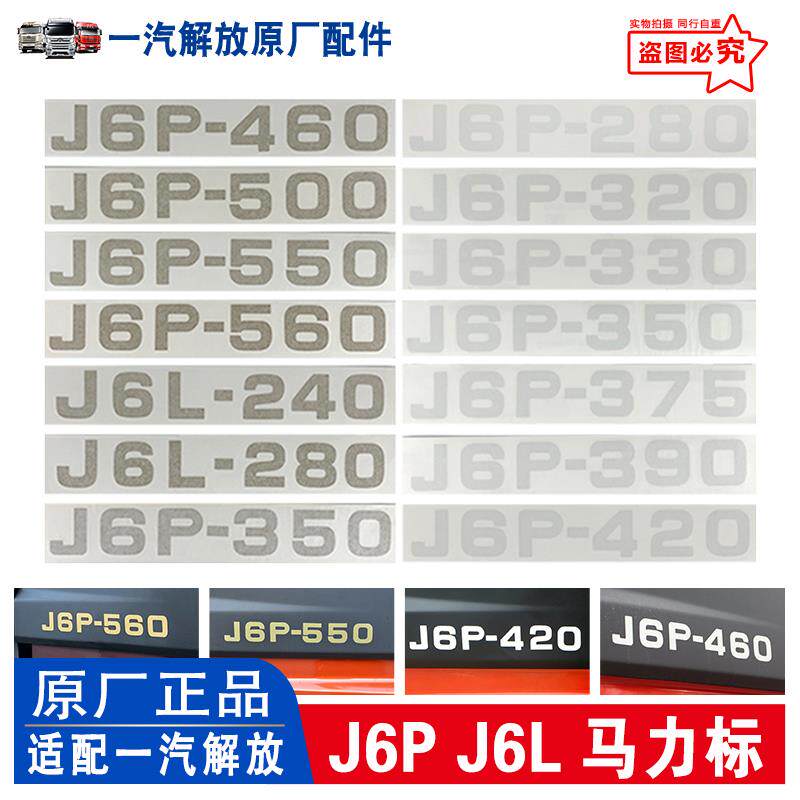 适用解放J6P马力标装饰贴车身车贴字标车门贴纸J6L反光贴J6原厂配