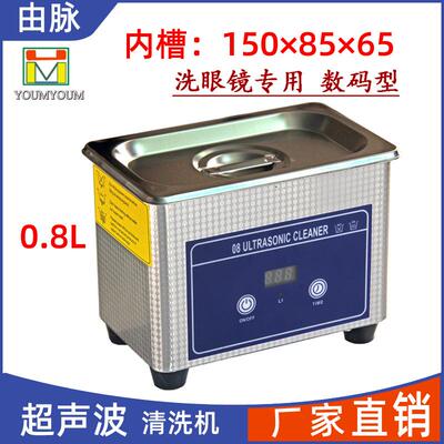 厂家直销由脉超声波清洗机眼镜手表金银首饰五金零件彩妆工具0.8L